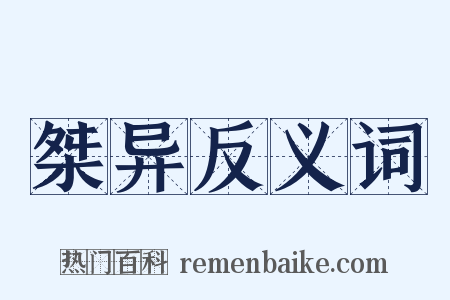 桀异反义词是什么意思的图片